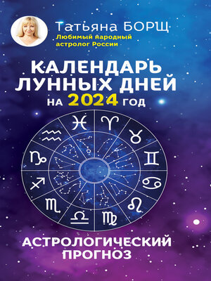 cover image of Календарь лунных дней на 2024 год. Астрологический прогноз